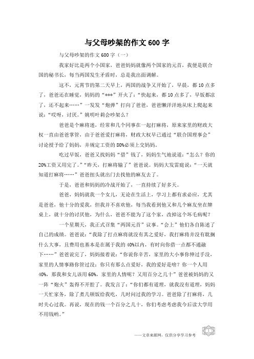 与父母吵架的作文600字