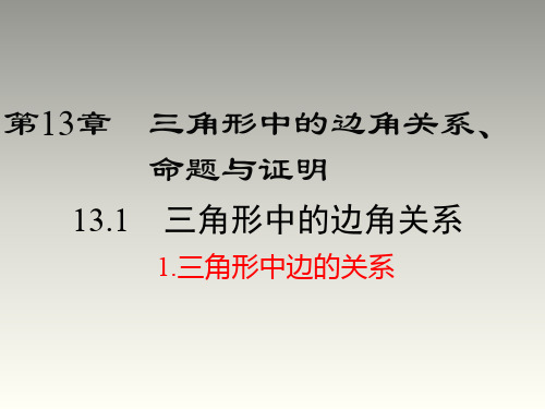 2018秋沪科版八年级数学上册第13章教学课件：13.1.1 三角形中边的关系(共28张PPT)