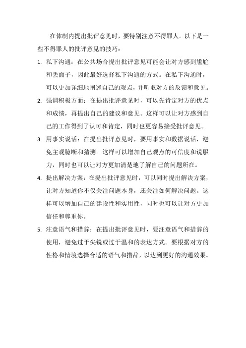 体制内不得罪人的批评意见