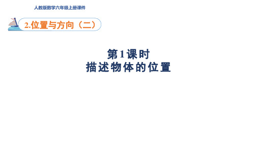 新人教版数学六年级上册第2单元 位置与方向(二)第1课时 描述物体的位置