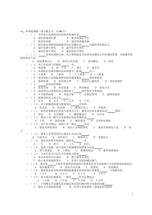 客房服务与管理试题答案1