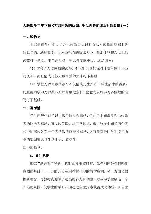 2023人教数学二年下册《万以内数的认识：千以内数的读写》说课稿(共三篇)