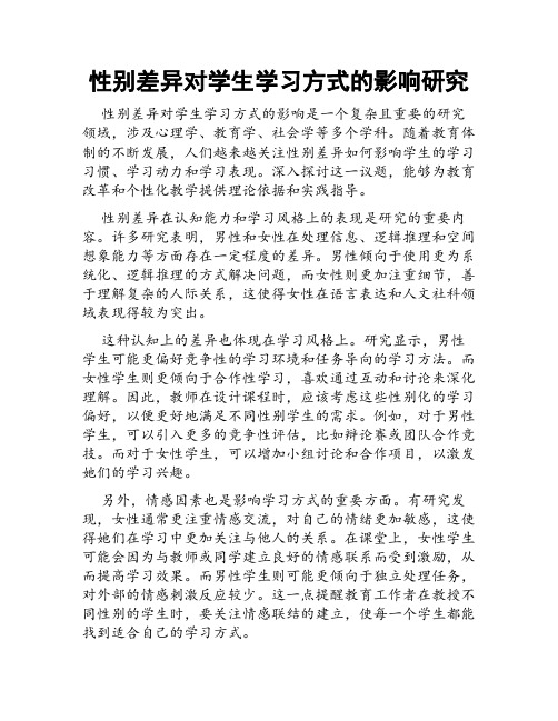 性别差异对学生学习方式的影响研究