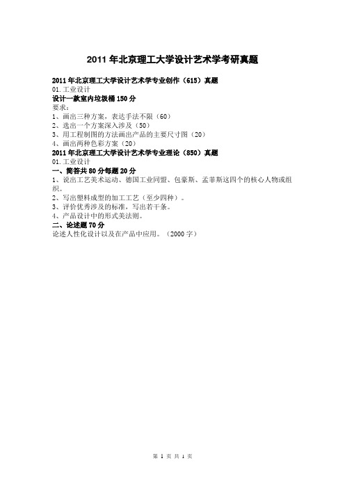 2011年北京理工大学设计艺术学考研真题