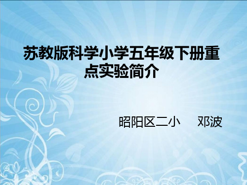 苏教版小学五年级下册科学重点实验简介
