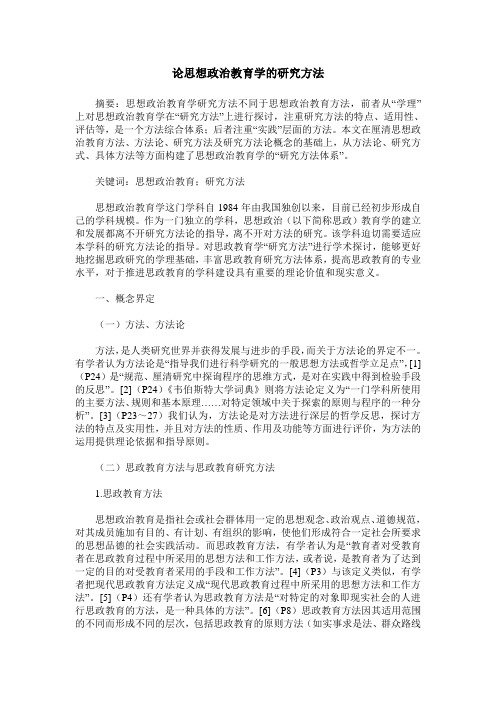 论思想政治教育学的研究方法