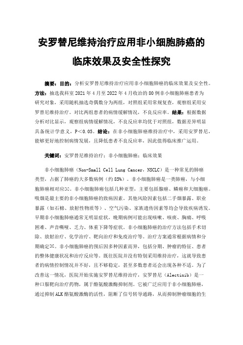 安罗替尼维持治疗应用非小细胞肺癌的临床效果及安全性探究