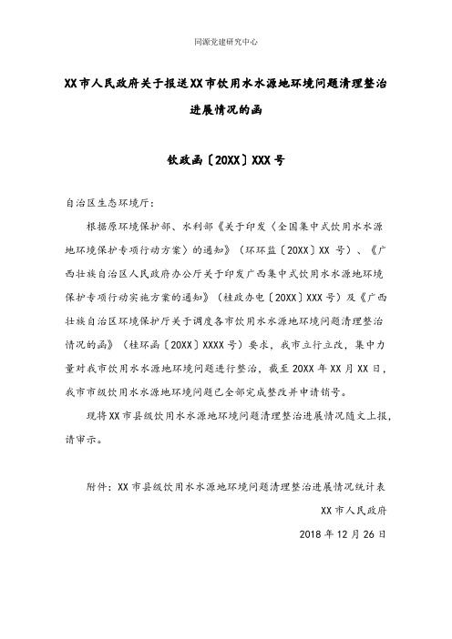 XX市人民政府关于报送XX市饮用水水源地环境问题清理整治进展情况的函