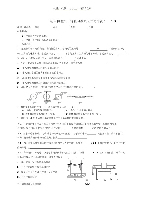 初三物理第一轮复习教案(二力平衡)