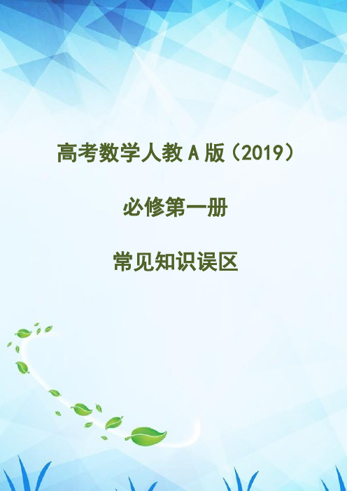 高考数学人教A版(2019)必修第一册常见49个知识误区