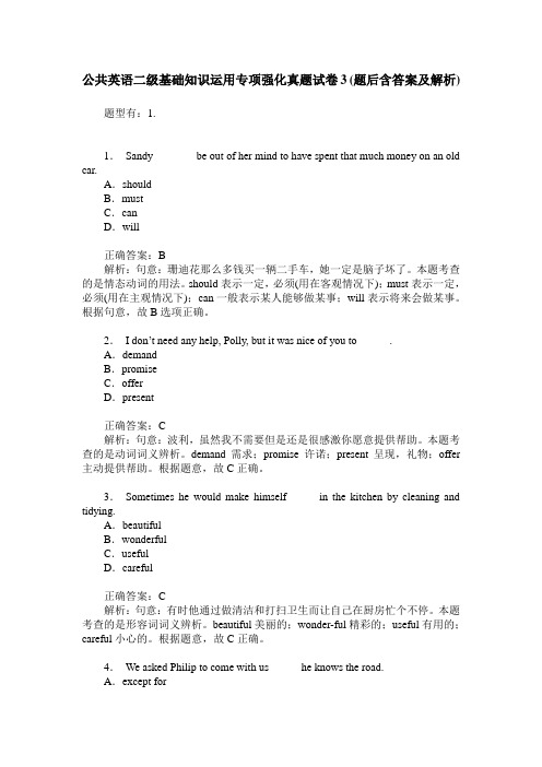 公共英语二级基础知识运用专项强化真题试卷3(题后含答案及解析)