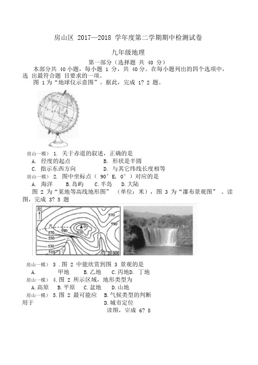 201804_房山初三一模地理试题及答案0001