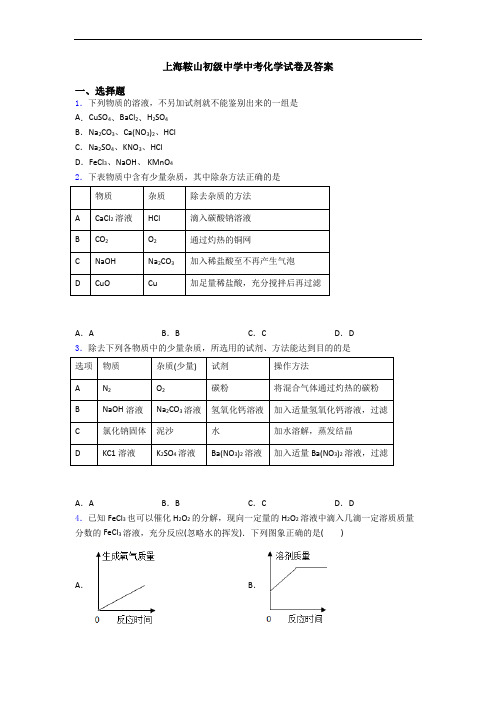 上海鞍山初级中学中考化学试卷及答案