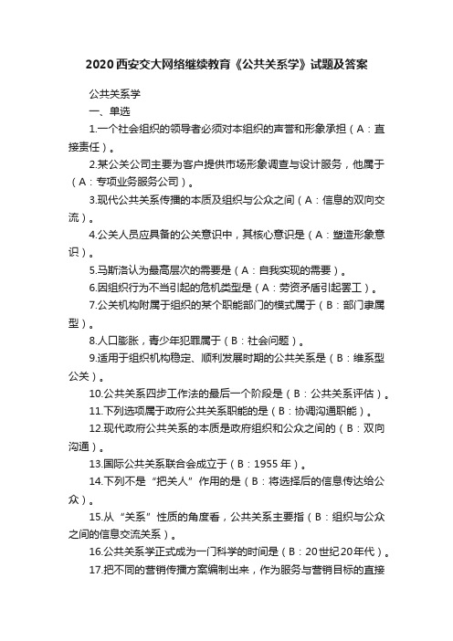 2020西安交大网络继续教育《公共关系学》试题及答案