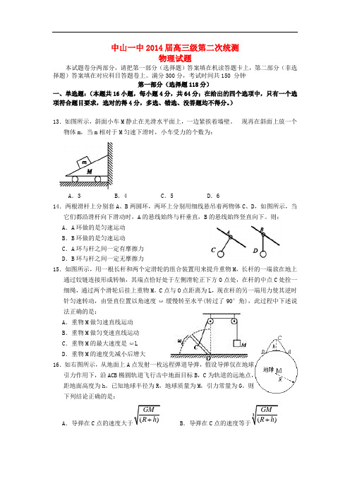 广东省中山一中2014届高三物理上学期第二次统测试题新人教版