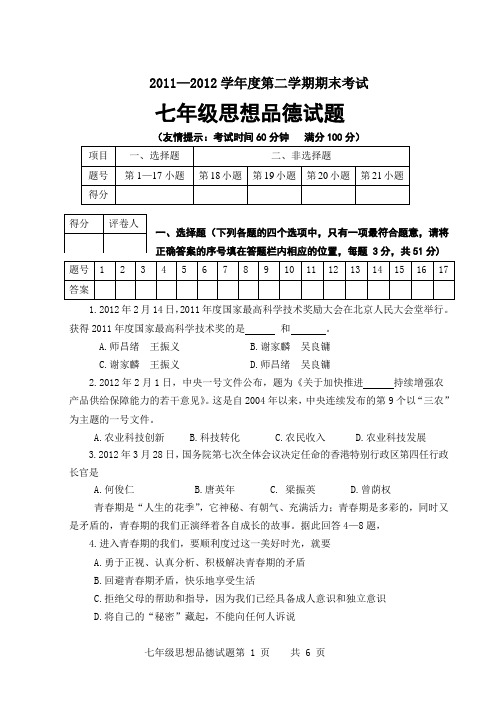 11-12七年级思想品德试题