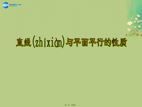 高中数学 直线和平面平行的性质定理说课课件 新人教A版必修2