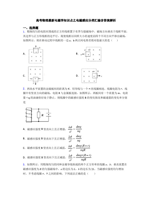 高考物理最新电磁学知识点之电磁感应分类汇编含答案解析