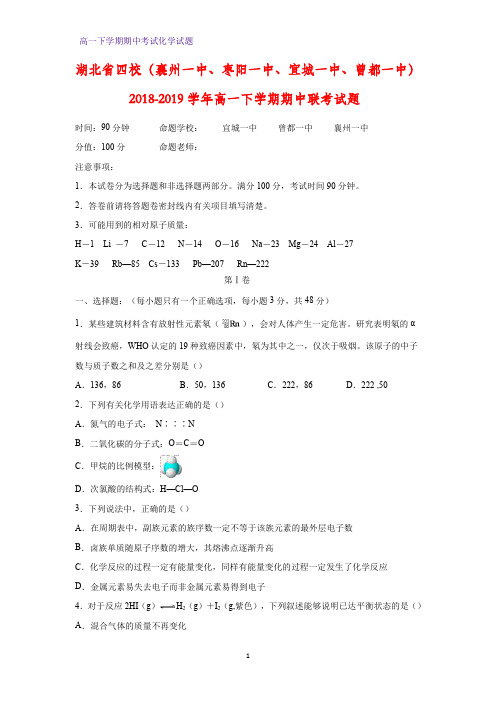 2018-2019学年湖北省四校(襄州一中、枣阳一中、宜城一中、曾都一中)高一下学期期中联考化学试题