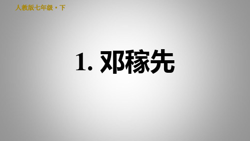 2020—2021学年七年级语文部编版下册第 1课《邓稼先》课件(27张PPT)