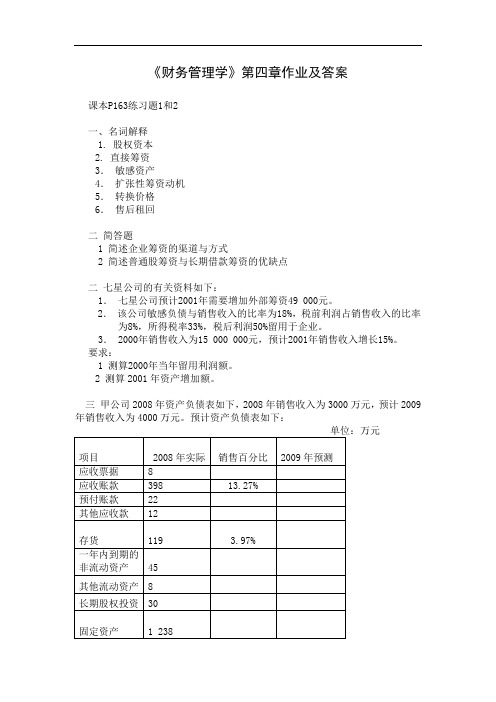 《财务管理学》第四章作业及答案