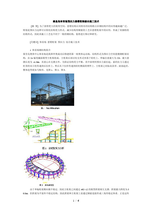 秦皇岛体育场预应力悬臂桁架综合施工技术