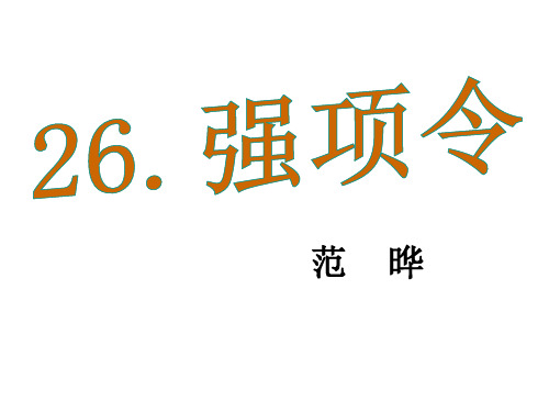 优质课七年级语文下册(语文版)教学课件：26.《强项令》(共34张PPT)