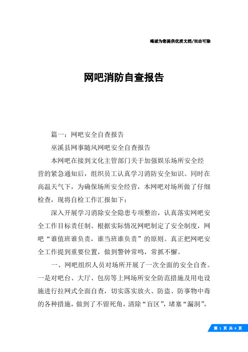 网吧消防自查报告