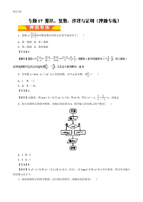 专题17+算法、复数、推理与证明(押题专练)-2018年高考文数二轮复习精品资料+Word版含解析