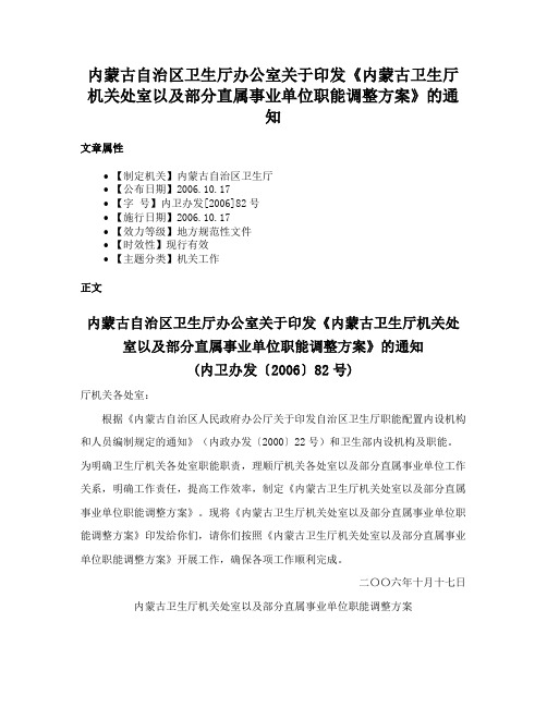 内蒙古自治区卫生厅办公室关于印发《内蒙古卫生厅机关处室以及部分直属事业单位职能调整方案》的通知