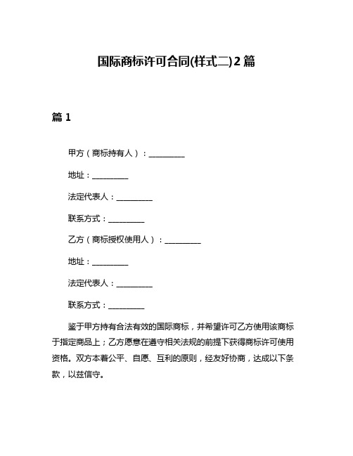 国际商标许可合同(样式二)2篇