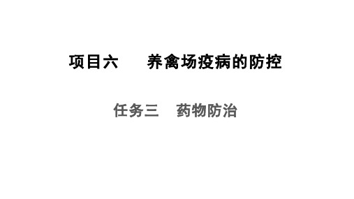 养禽场药物防治