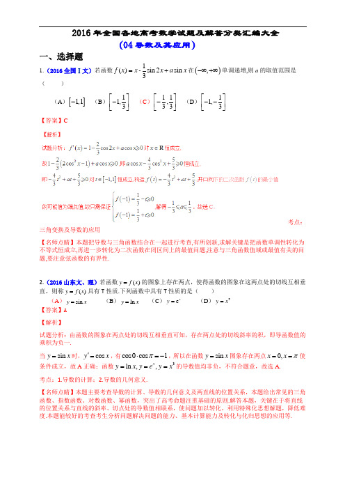 2016年全国各地高考数学分类汇编-04 导数及其应用