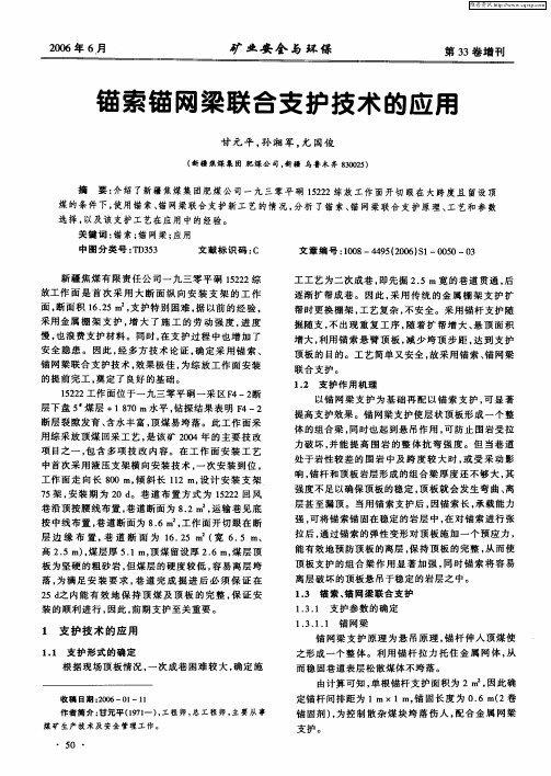 锚索锚网梁联合支护技术的应用