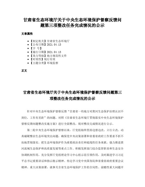 甘肃省生态环境厅关于中央生态环境保护督察反馈问题第三项整改任务完成情况的公示