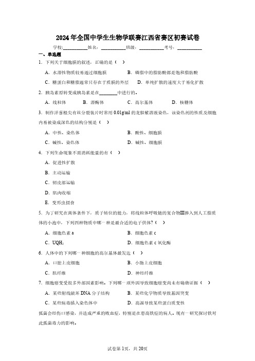 2024年全国中学生生物学联赛江西省赛区初赛试卷