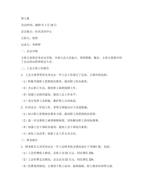 工会会议记录社区(2篇)