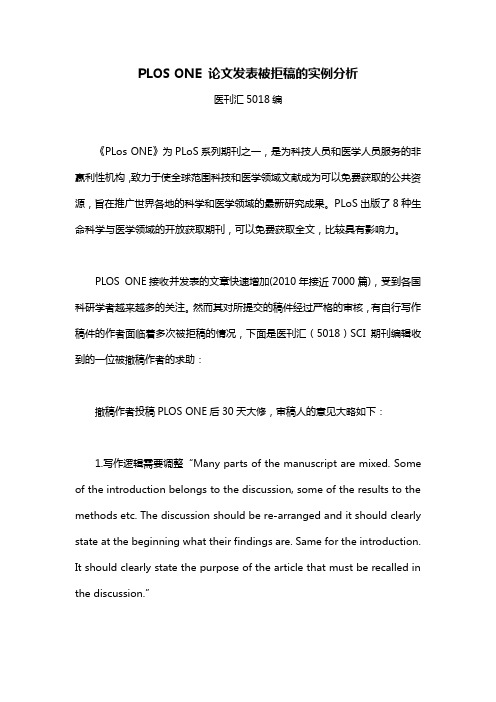 PLOS ONE 论文发表被拒稿的实例分析