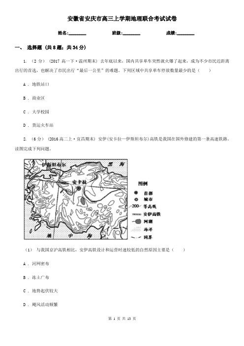 安徽省安庆市高三上学期地理联合考试试卷