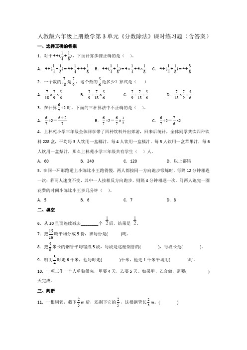 人教版六年级上册数学第3单元《分数除法》课时练习题(含答案)