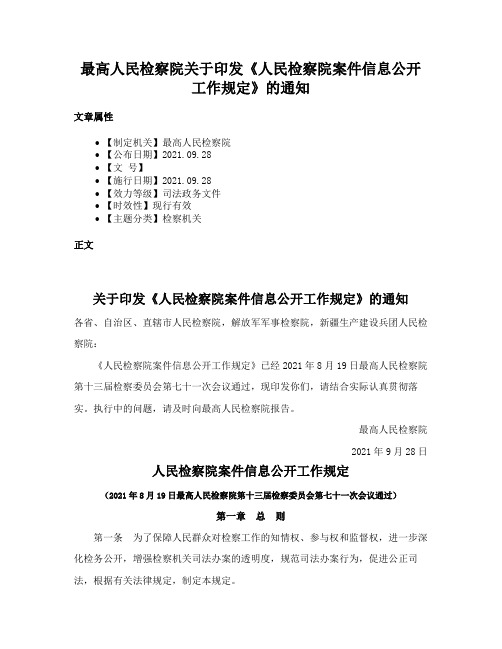 最高人民检察院关于印发《人民检察院案件信息公开工作规定》的通知