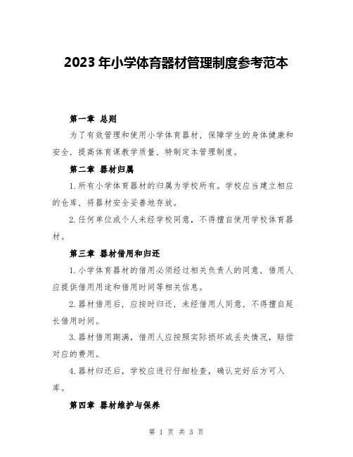 2023年小学体育器材管理制度参考范本