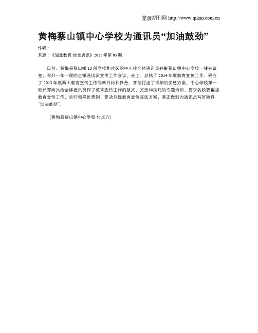 黄梅蔡山镇中心学校为通讯员“加油鼓劲”