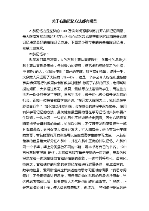 关于右脑记忆方法都有哪些