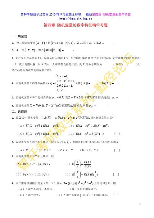 智轩考研数学红宝书2010精华习题完全解答---概数第四章 随机变量的数字特征