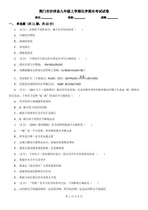 荆门市沙洋县九年级上学期化学期末考试试卷