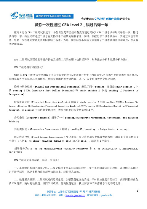 教你一次性通过CFA level 2,错过后悔一年!