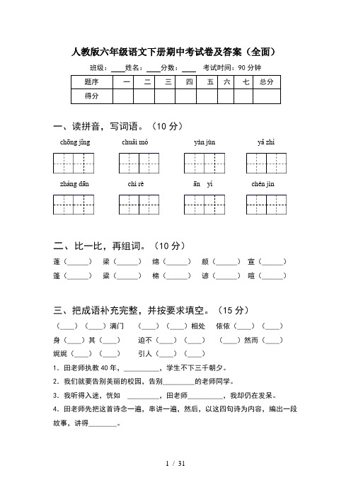 人教版六年级语文下册期中考试卷及答案全面(6套)