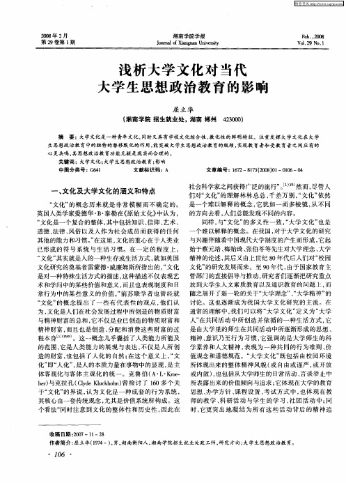 浅析大学文化对当代大学生思想政治教育的影响