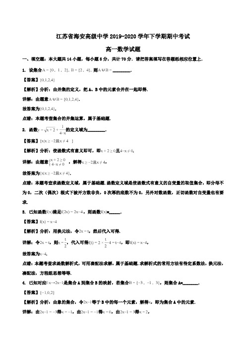 江苏省海安高级中学2019-2020学年高一下学期期中考试数学试题Word版含解析